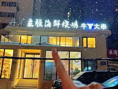 -丹东立强海鲜烧烤·牛B大串(星海店)