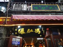 门面-爆肚冯(廊房二条店)