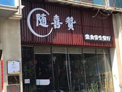 门面-随喜赞素食餐厅(亦庄店)
