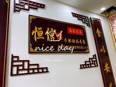 门面-恒信牛奶甜品(南京总店)