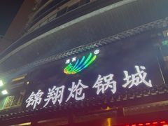 -清真·锦翔炝锅鱼(明德门店)