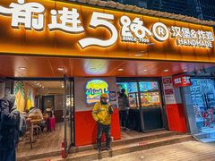 -前进5路汉堡炸鸡(前进五路店)