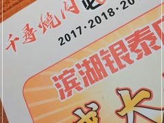 -千寻烧肉(政务区店)