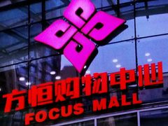 -方恒购物中心(望京小街店)