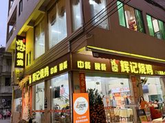 -南沙辉记烧鸡·荔枝木炭火吊烧(旧镇店)