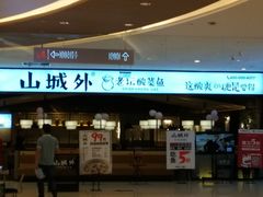 门面-山城外·非遗酸菜鱼(新都汇融店)