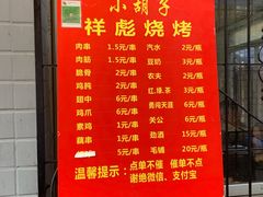 菜单-小胡子祥彪烧烤(北湖总店)