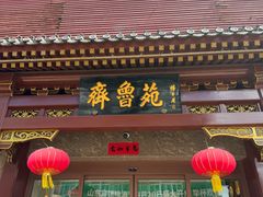 -山东宾馆·齐鲁苑餐厅