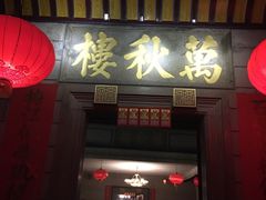 -万秋楼