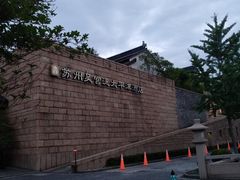 -苏州吴宫泛太平洋酒店