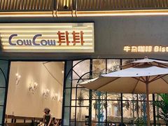 -CowCow其其·牛杂咖啡公司(六运店)