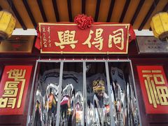 门面-同得兴 Since·1995 传统苏式面馆(嘉馀坊店)
