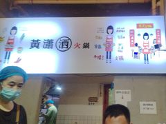 -黄潇洒老火锅(九眼桥宏济巷店)