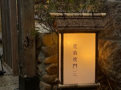 -庆春朴门