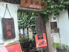 -鱼食饭稻·苏浙土菜17年老馆子(平江路店)