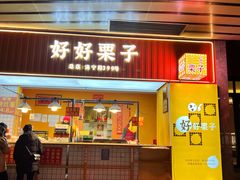 -好好栗子店(海宁总店)