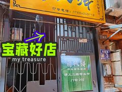 门面-菌极鲜野生菌火锅店(阳明祠店)