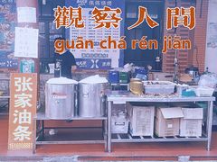 -张家油条