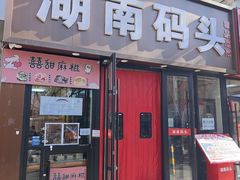 -湖南码头·地道湘菜(魏公村店)