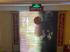 -沐·SPA悠享影院足道(海岸城店)