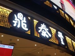 -鼎泰丰(云顶高原店)