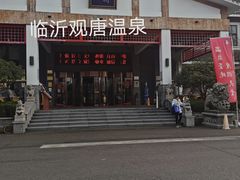 -观唐（国际）度假村温泉