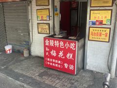 -孙氏梅花糕(马台街)