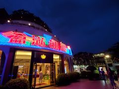 门面-盆满钵满·国家非遗传承(云台店)