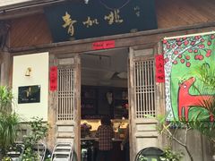 -青咖啡(三坊七巷店)