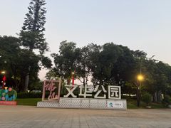 -文华公园(禅城区)