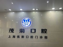 -茂菊口腔连锁(浦东南路店)