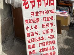 -绍兴书圣故里景区