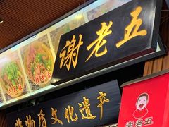 -谢老五跷脚牛肉·非遗传承店
