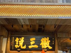 门面-徽三说·土徽菜·中国徽菜连锁品牌(一中店)