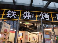 -许哥东北烧烤·铁丳烤串·宫后夹肉(繁花中心店)