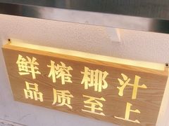 -眞宗·椰汁是大王(小娄巷店)