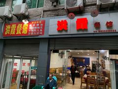 门面-洪霞餐馆