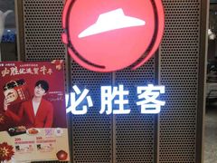 门面-必胜客(百联又一城店)