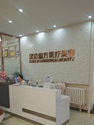 -紫洁俪方（北京）医疗美容