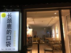 门面-长颈鹿的口袋钵钵鸡(市南店)