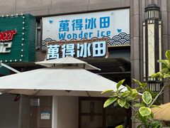 -WONDER ICE 萬得冰田(建設路总店)