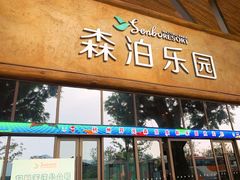 -杭州开元森泊度假乐园