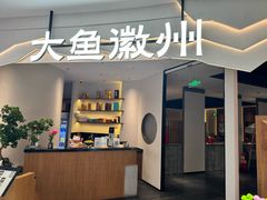 -大鱼徽州·家宴(金沙印象城店)