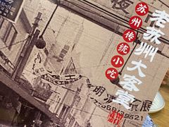 -老苏州大客堂·苏帮菜·松鼠桂鱼·苏州传统小吃(观前街人民商场店)