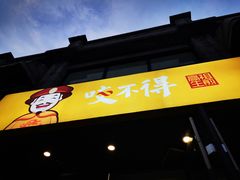 -咬不得高祖生煎·简餐(高银街店)