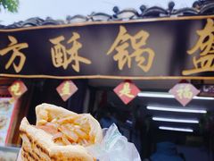 -小陈方酥锅盔(古城总店)