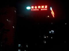 -维也纳酒店(深圳大学城店)
