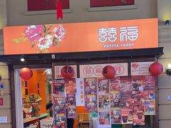 -囍福咖啡(这有山店)