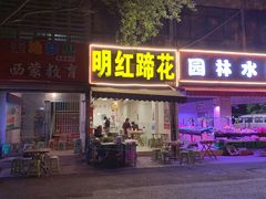 门面-明红蹄花(糍粑店街店)