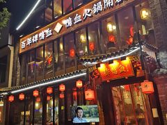 -谭鸭血老火锅(漳州路店)